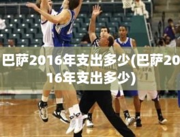 巴萨2016年支出多少(巴萨2016年支出多少)