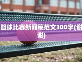 篮球比赛新闻稿范文300字(谢谢)