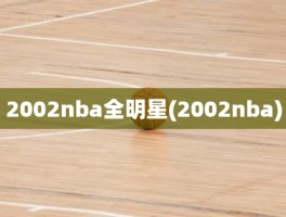 2002nba全明星(2002nba)