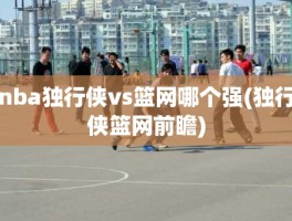 nba独行侠vs篮网哪个强(独行侠篮网前瞻)