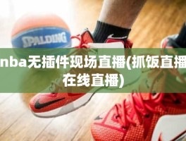 nba无插件现场直播(抓饭直播在线直播)