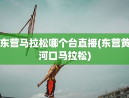 东营马拉松哪个台直播(东营黄河口马拉松)