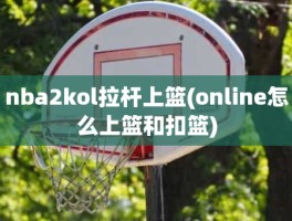 nba2kol拉杆上篮(online怎么上篮和扣篮)