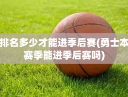 排名多少才能进季后赛(勇士本赛季能进季后赛吗)