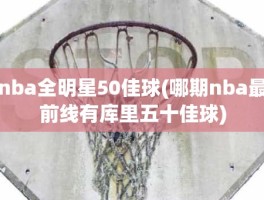 nba全明星50佳球(哪期nba最前线有库里五十佳球)