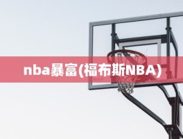 nba暴富(福布斯NBA)