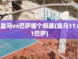 皇马vs巴萨哪个频道(皇马11：1巴萨)