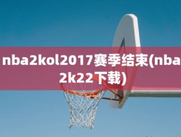 nba2kol2017赛季结束(nba 2k22下载)