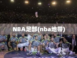 NBA足部(nba地带)