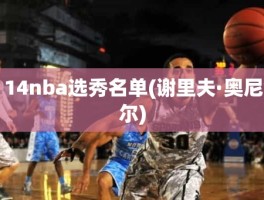 14nba选秀名单(谢里夫·奥尼尔)