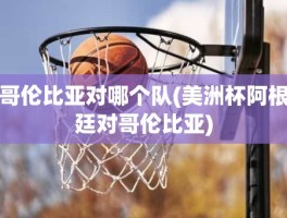 哥伦比亚对哪个队(美洲杯阿根廷对哥伦比亚)