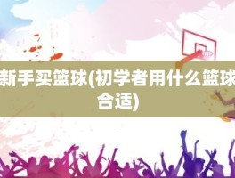 新手买篮球(初学者用什么篮球合适)