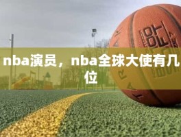 nba演员，nba全球大使有几位