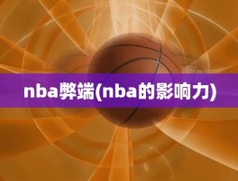 nba弊端(nba的影响力)