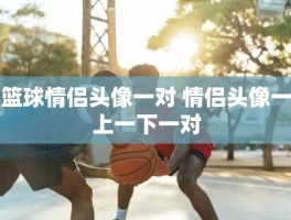 篮球情侣头像一对 情侣头像一上一下一对