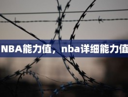 NBA能力值，nba详细能力值