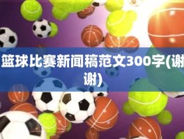 篮球比赛新闻稿范文300字(谢谢)