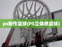 ps制作篮球(PS立体感篮球)