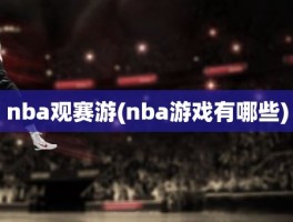 nba观赛游(nba游戏有哪些)