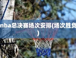 nba总决赛场次安排(场次胜负)