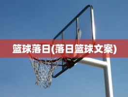 篮球落日(落日篮球文案)