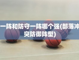 一阵和防守一阵哪个强(部落冲突防御阵型)