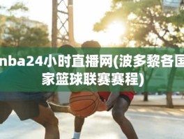 nba24小时直播网(波多黎各国家篮球联赛赛程)