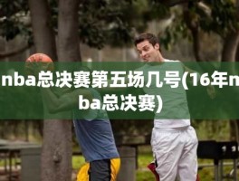 nba总决赛第五场几号(16年nba总决赛)