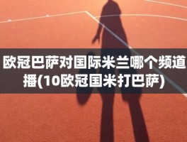 欧冠巴萨对国际米兰哪个频道播(10欧冠国米打巴萨)