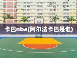 卡巴nba(阿尔法卡巴是谁)