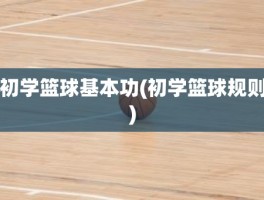 初学篮球基本功(初学篮球规则)