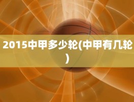 2015中甲多少轮(中甲有几轮)