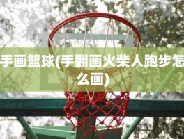 手画篮球(手翻画火柴人跑步怎么画)