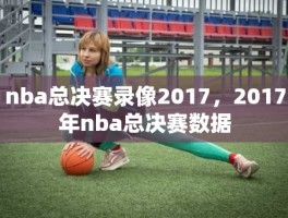 nba总决赛录像2017，2017年nba总决赛数据