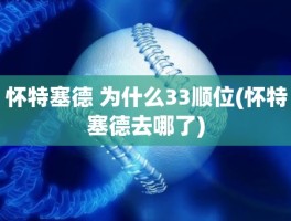 怀特塞德 为什么33顺位(怀特塞德去哪了)