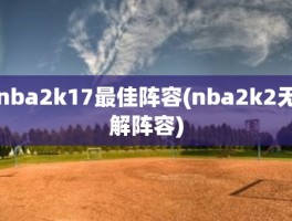 nba2k17最佳阵容(nba2k2无解阵容)