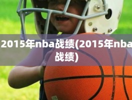 2015年nba战绩(2015年nba战绩)