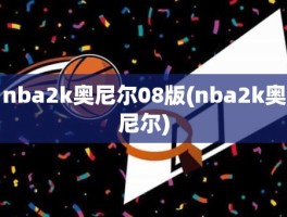 nba2k奥尼尔08版(nba2k奥尼尔)