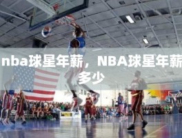 nba球星年薪，NBA球星年薪多少