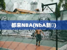 都来NBA(NbA新聞)