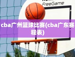 cba广州篮球比赛(cba广东赛程表)