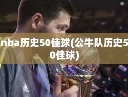 nba历史50佳球(公牛队历史50佳球)