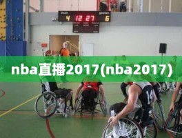 nba直播2017(nba2017)