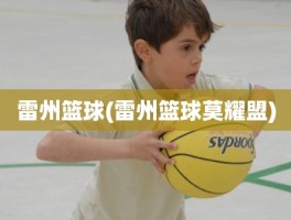 雷州篮球(雷州篮球莫耀盟)