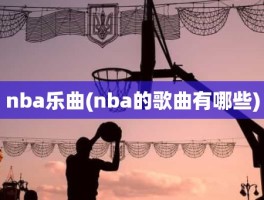 nba乐曲(nba的歌曲有哪些)