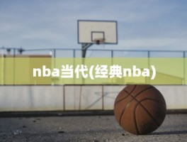 nba当代(经典nba)