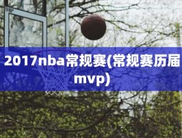 2017nba常规赛(常规赛历届mvp)