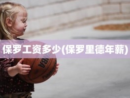 保罗工资多少(保罗里德年薪)