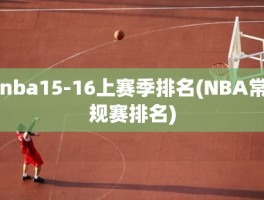 nba15-16上赛季排名(NBA常规赛排名)