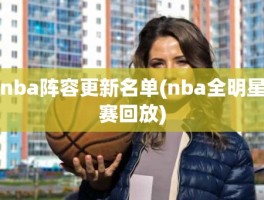 nba阵容更新名单(nba全明星赛回放)